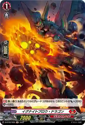 D-BT05/H08 イグナイトブロウ・ドラゴン
