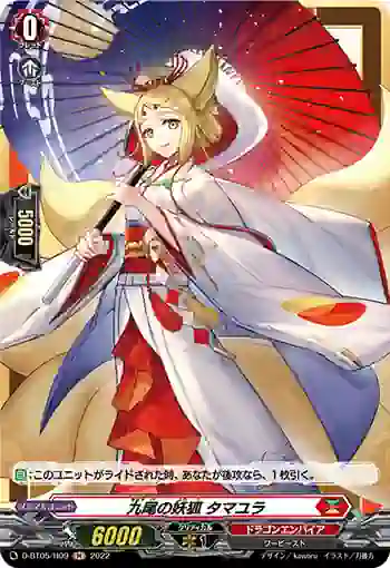 D-BT05/H09 九尾の妖狐 タマユラ