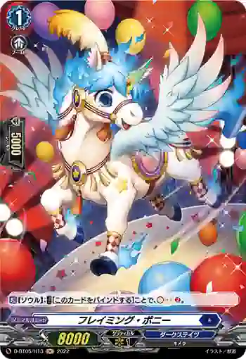 D-BT05/H13 フレイミング・ポニー