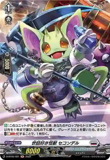 D-BT05/H21 世話好き怪獣 セコンデル