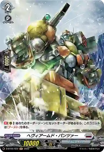 D-BT05/H22 ヘヴィアームド・パンツァー