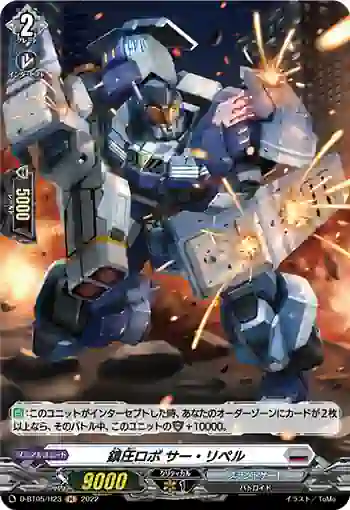 D-BT05/H23 鎮圧ロボ サー・リペル