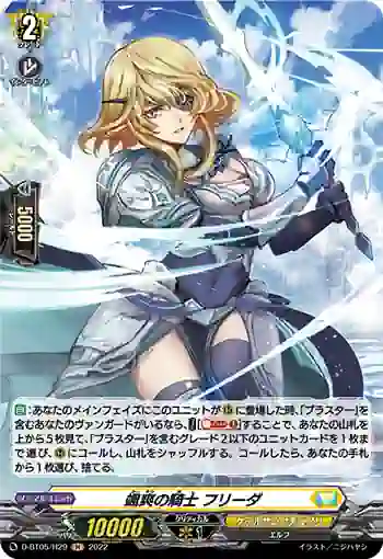 D-BT05/H29 颯爽の騎士 フリーダ