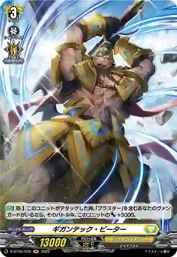D-BT05/H35 ギガンテック・ビーター