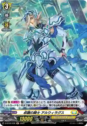 D-BT05/H36 卓識の騎士 アルウィラグス