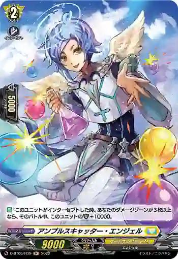 D-BT05/H39 アンプルスキャッター・エンジェル