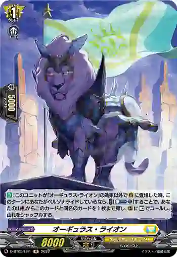 D-BT05/H41 オーギュラス・ライオン