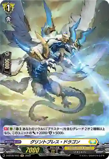 D-BT05/H43 グリントブレス・ドラゴン