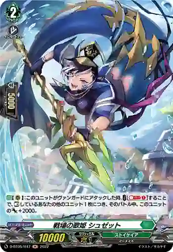 D-BT05/H47 戦場の歌姫 シュゼット