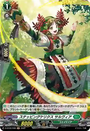 D-BT05/H48 ステッピングケリクス サルヴィア