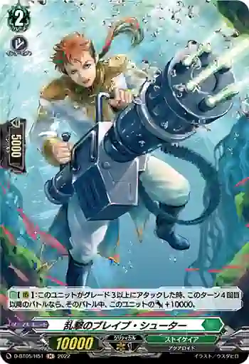 D-BT05/H51 乱撃のブレイブ・シューター