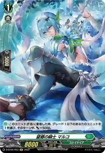 D-BT05/H53 望郷の騎士 マルコ