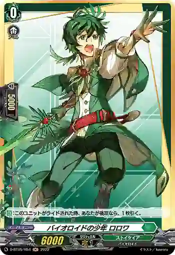D-BT05/H54 バイオロイドの少年 ロロワ