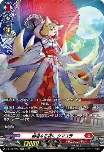 D-BT05/SP07 幽遠なる夜に タマユラ