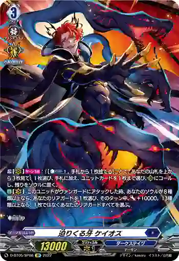 D-BT05/SP08 迫りくる牙 ケイオス