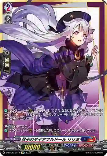 D-BT05/SP14 双子のダイアフルドール リリミ