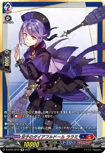 D-BT05/SP15 双子のダイアフルドール ララミ