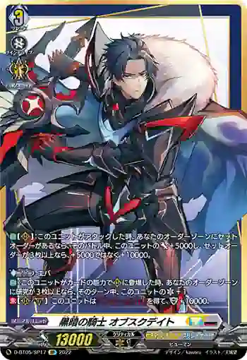 D-BT05/SP17 黒暗の騎士 オブスクデイト