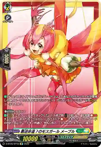 D-BT05/SP18 悪逆非道？のモスガール メープル