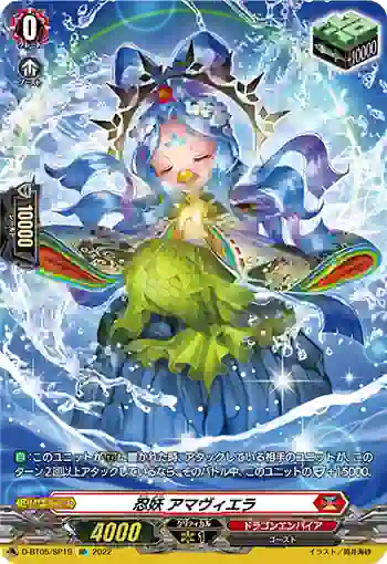 D-BT05/SP19 忍妖 アマヴィエラ