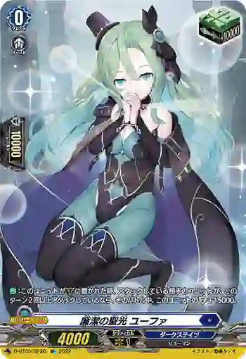 D-BT05/SP20 廉潔の聖光 ユーファ