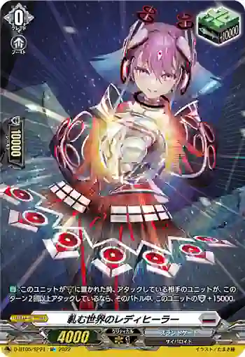 D-BT05/SP21 軋む世界のレディヒーラー