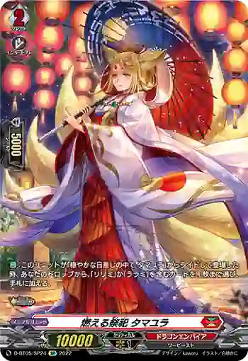 D-BT05/SP24 燃える祭祀 タマユラ