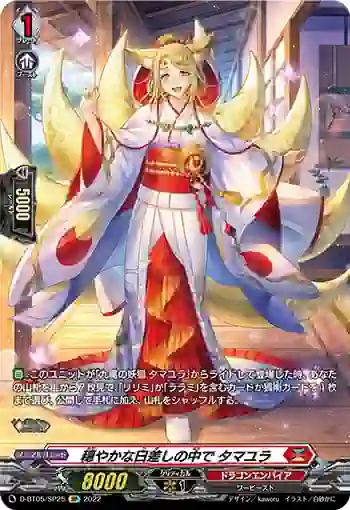 D-BT05/SP25 穏やかな日差しの中で タマユラ