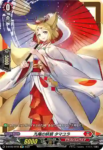 D-BT05/SP26 九尾の妖狐 タマユラ