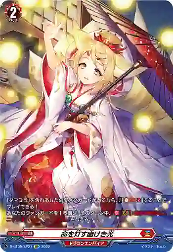 D-BT05/SP27 命を灯す幽けき光