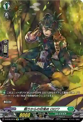 D-BT05/SP44 眠りからの目覚め ロロワ