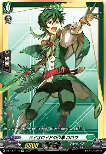 D-BT05/SP45 バイオロイドの少年 ロロワ