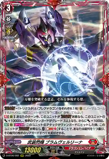 D-BT06/002 武装閃輝 ブラムヴェルリーナ