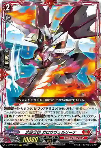 D-BT06/003 武装宝剣 ガロウヴェルリーナ