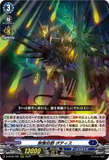 D-BT06/005 無慚伯爵 ボティス