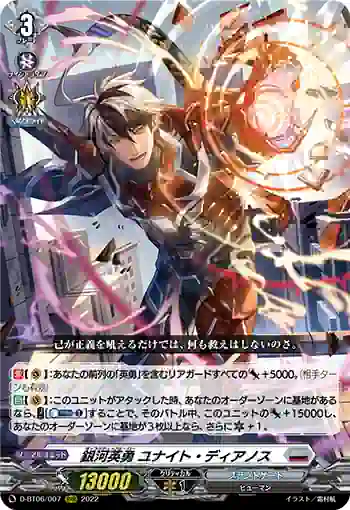 D-BT06/007 銀河英勇 ユナイト・ディアノス