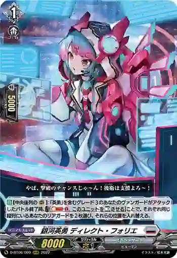 D-BT06/009 銀河英勇 ディレクト・フォリエ