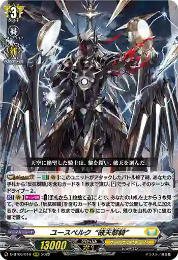 D-BT06/010 ユースベルク“破天黎騎”