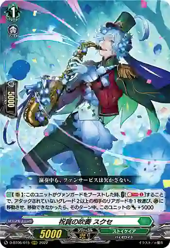 D-BT06/015 祝賀の吹奏 スクセ