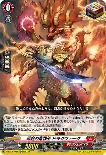 D-BT06/016 再起の竜神王 ドラグヴェーダ
