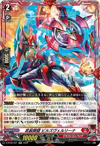 D-BT06/021 武装剛壁 ビルズヴェルリーナ