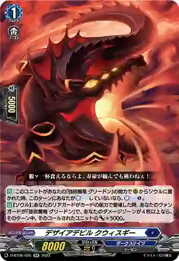 D-BT06/026 デザイアデビル クウィスギー