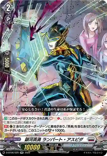 D-BT06/029 銀河英勇 ランパート・アスピダ
