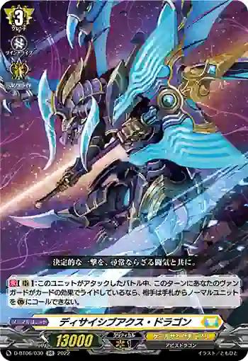 D-BT06/030 ディサイシブアクス・ドラゴン