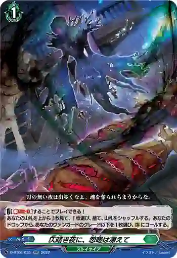 D-BT06/035 仄暗き夜に、怨嗟は凍えて