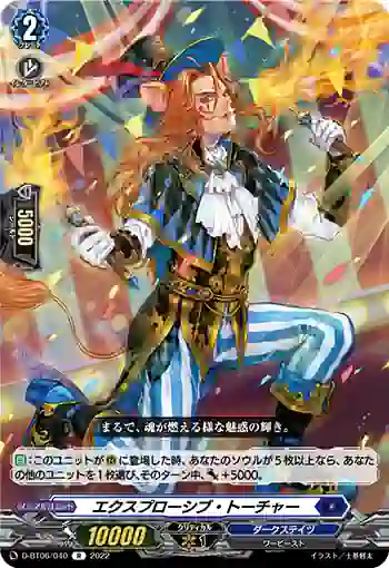 D-BT06/040 エクスプローシブ・トーチャー