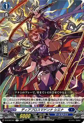 D-BT06/041 ディアブロスマドンナ シエナ