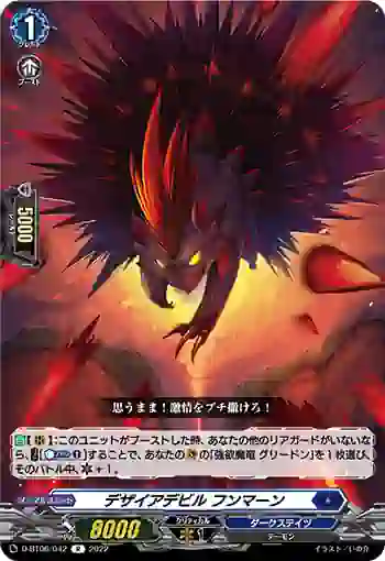 D-BT06/042 デザイアデビル フンマーン