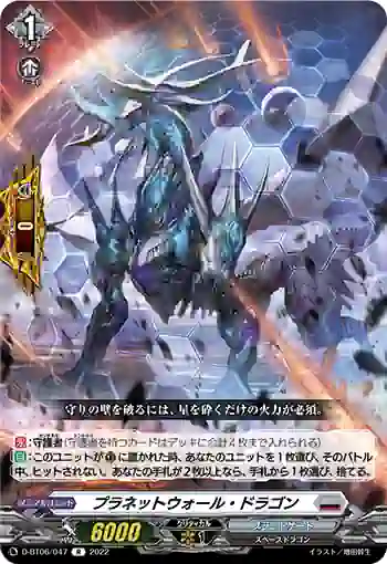 D-BT06/047 プラネットウォール・ドラゴン