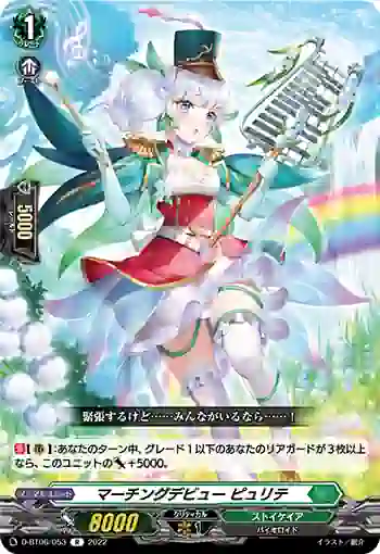 D-BT06/053 マーチングデビュー ピュリテ